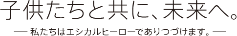 子どもたちと共に、未来へ。