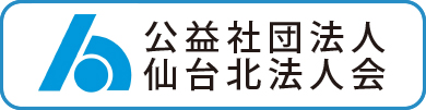 仙台北法人会