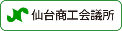 仙台商工会議所
