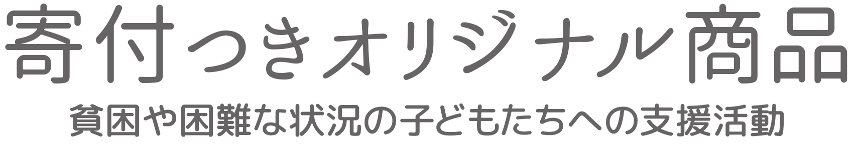寄付つきオリジナル商品