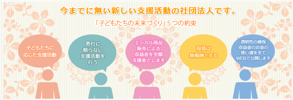 「子どもたちの未来づくり」５つの約束