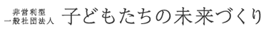 非営利型一般社団法人　子どもたちの未来づくり