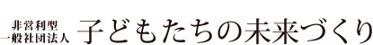 児童養護施設支援活動　非営利型一般社団法人　子どもたちの未来づくり
