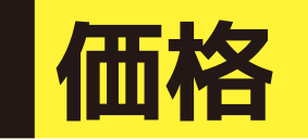 価格
